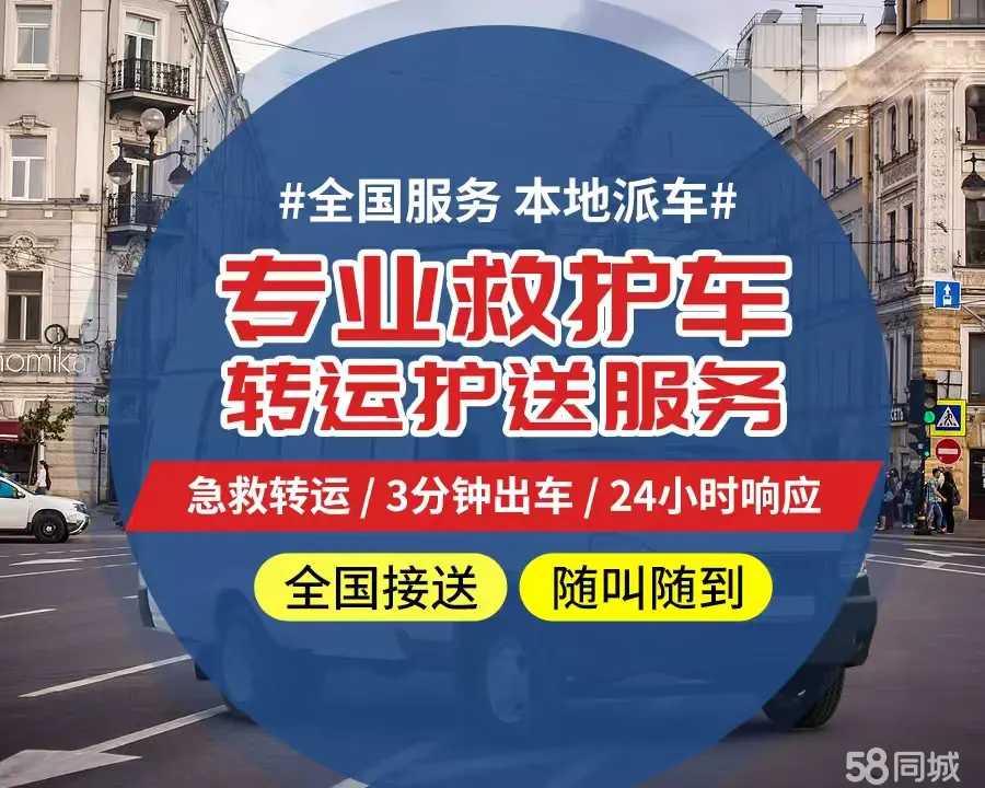 【全网低价】长宁区个人救护车、正规急救车出租、私人转运车跨省长